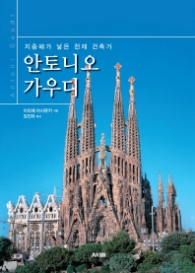 안토니오 가우디 : 지중해가 낳은 천재 건축가 (AK Trivia Book(에이케이 트리비아북))